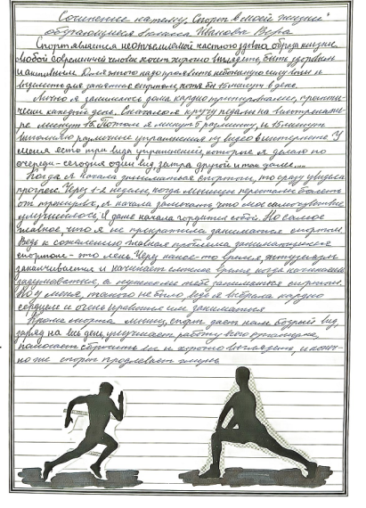 "Спорт в моей жизни".