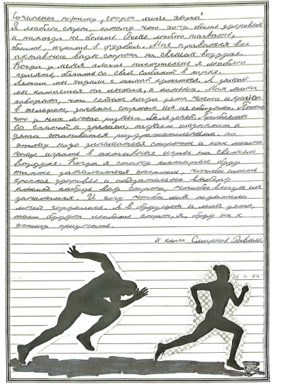 "Спорт в моей жизни".