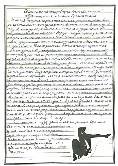 "Спорт в моей жизни".