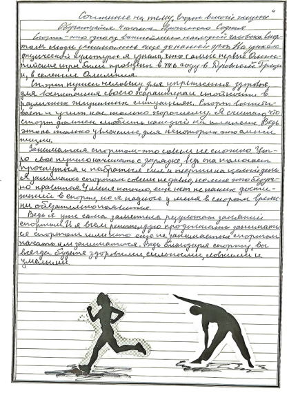 "Спорт в моей жизни".
