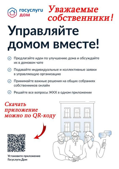 О приложении "Госуслуги. Дом".